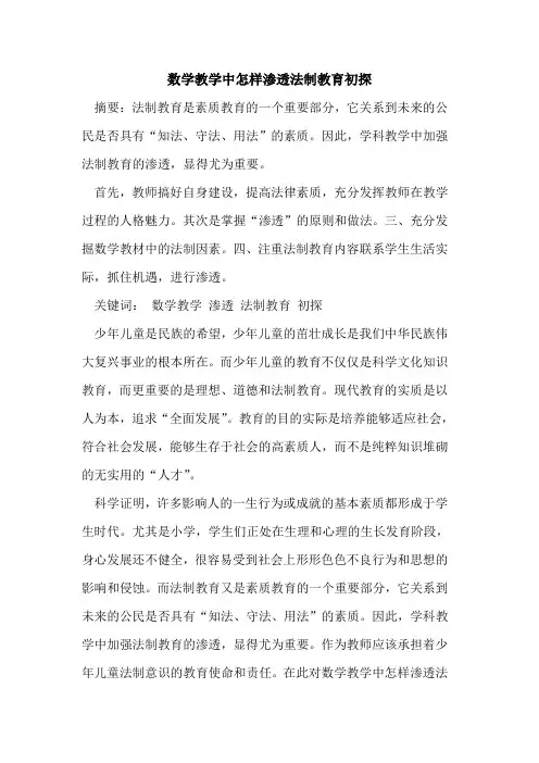 数学教学中怎样渗透法制教育初探