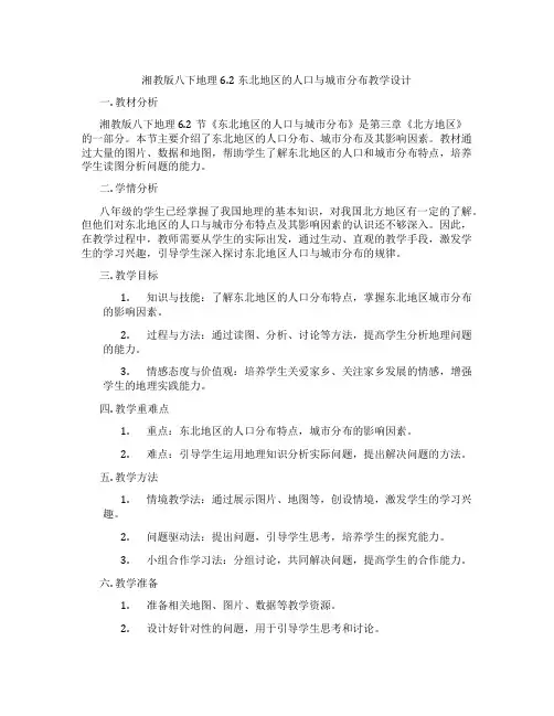湘教版八下地理6.2东北地区的人口与城市分布教学设计