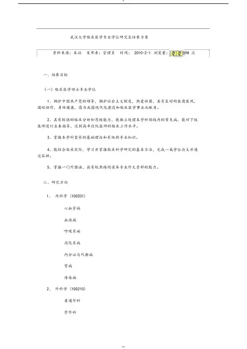 武汉大学临床医学专业学位研究生培养方案