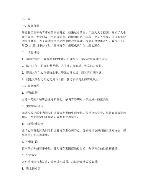 大学青春期主题班会记录(3篇)