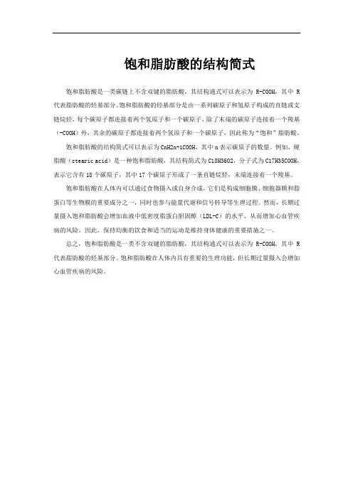 饱和脂肪酸的结构简式
