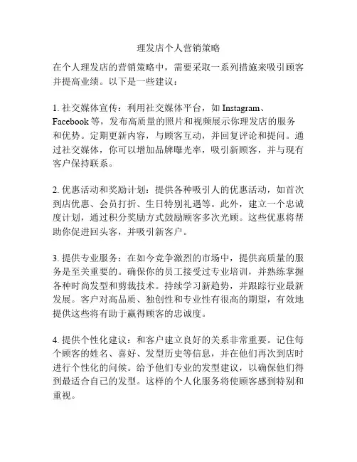 理发店个人营销策略