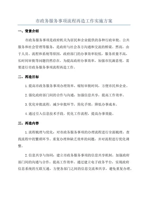 市政务服务事项流程再造工作实施方案