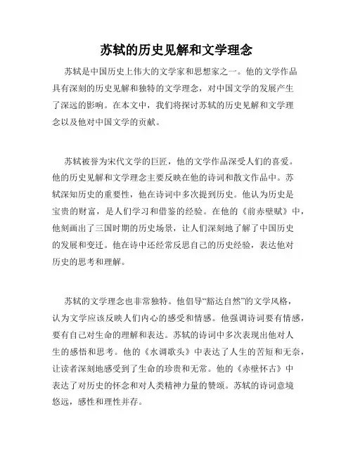 苏轼的历史见解和文学理念