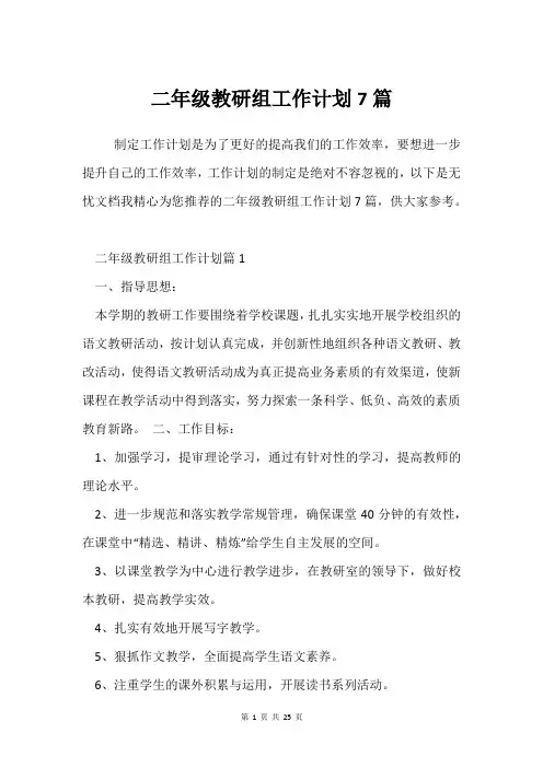 二年级教研组工作计划7篇