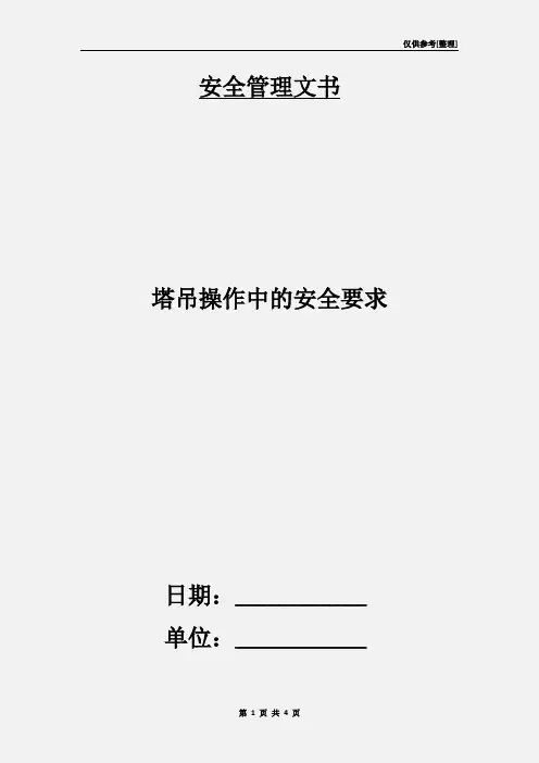 塔吊操作中的安全要求