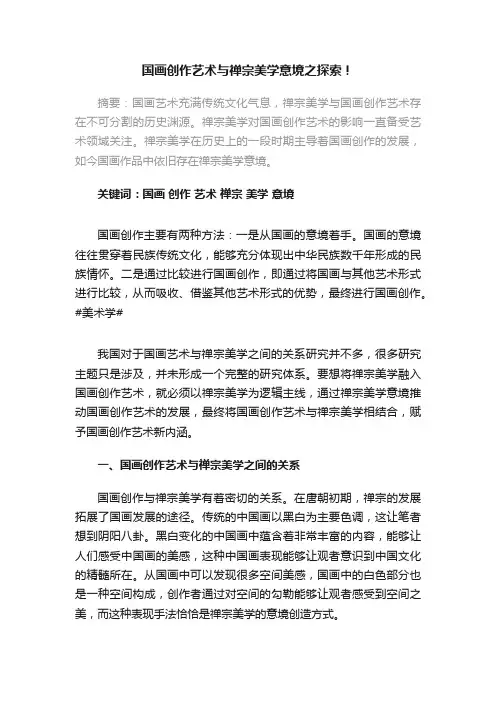 国画创作艺术与禅宗美学意境之探索！