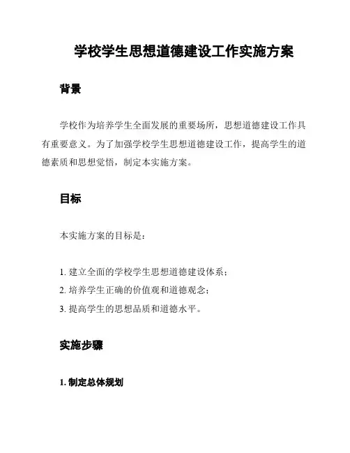 学校学生思想道德建设工作实施方案