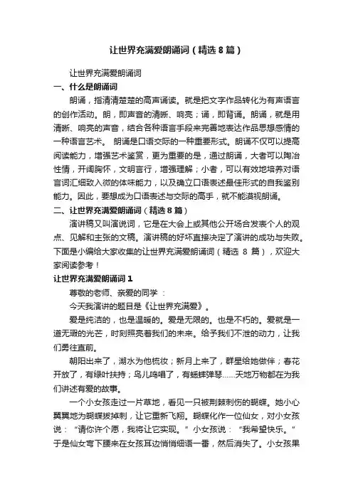 让世界充满爱朗诵词（精选8篇）