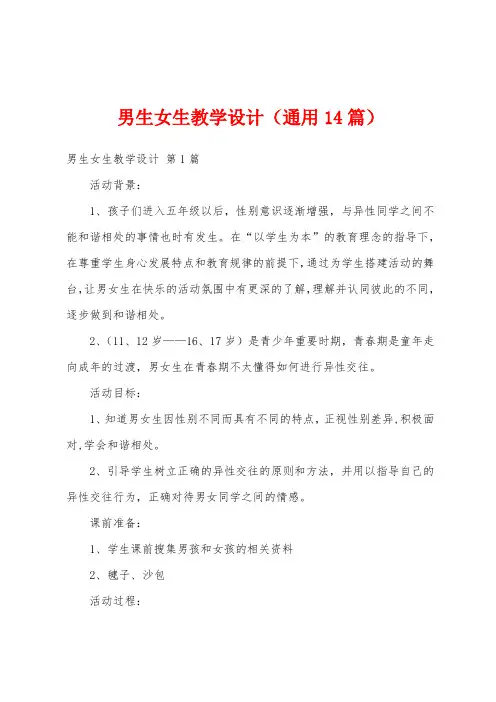 男生女生教学设计(通用14篇)