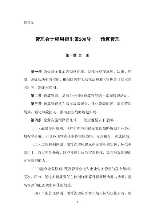 管理会计应用指引第200号——预算管理