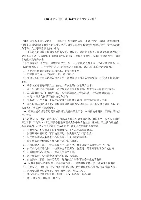 2019开学安全第一课 2019年春季开学安全教育