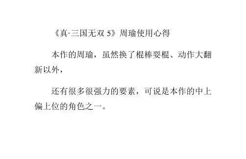 《真·三国无双5》周瑜使用心得