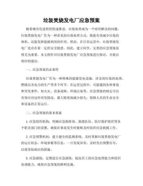 垃圾焚烧发电厂应急预案