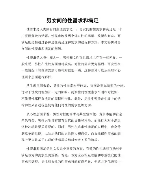 男女间的性需求和满足