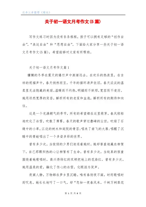 关于初一语文月考作文(5篇)