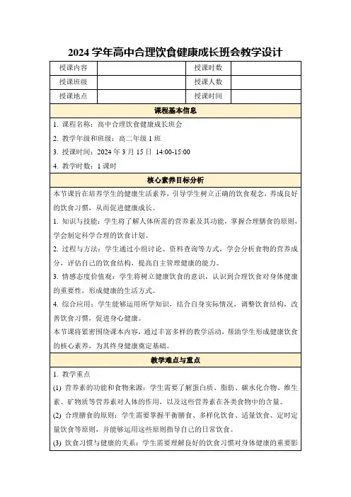 2024学年高中合理饮食健康成长班会教学设计