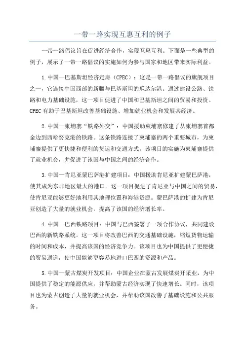 一带一路实现互惠互利的例子