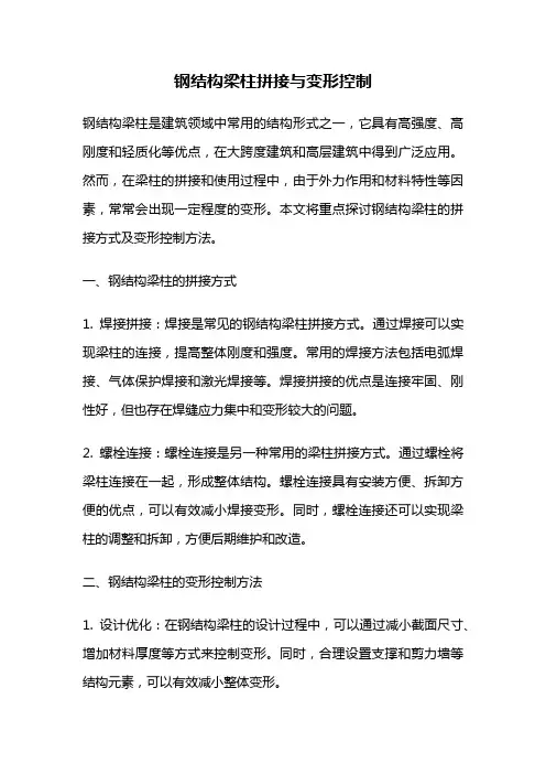 钢结构梁柱拼接与变形控制