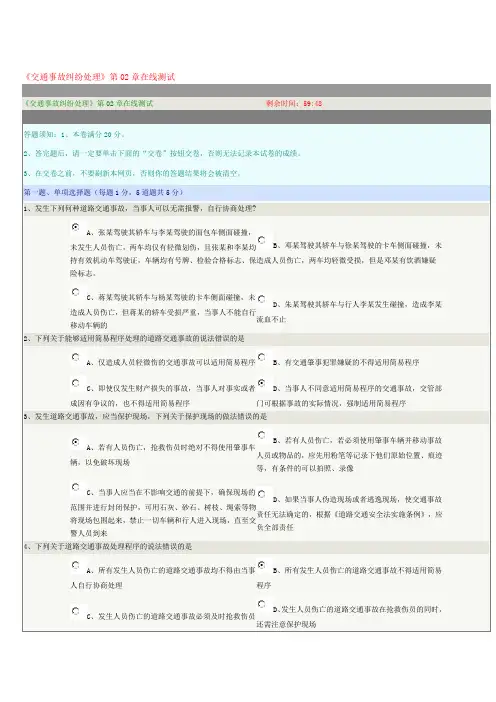 《交通事故纠纷处理》第02章在线测试
