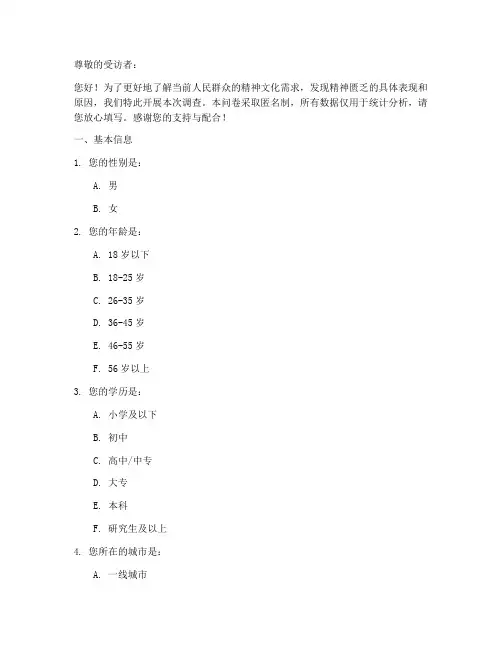 人民精神匮乏调查问卷模板