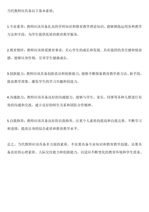 试述当代教师应具备的基本素质