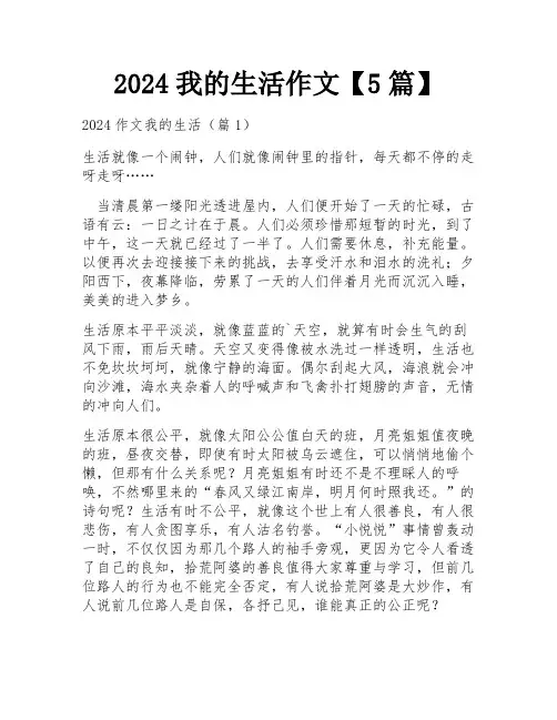 2024我的生活作文【5篇】