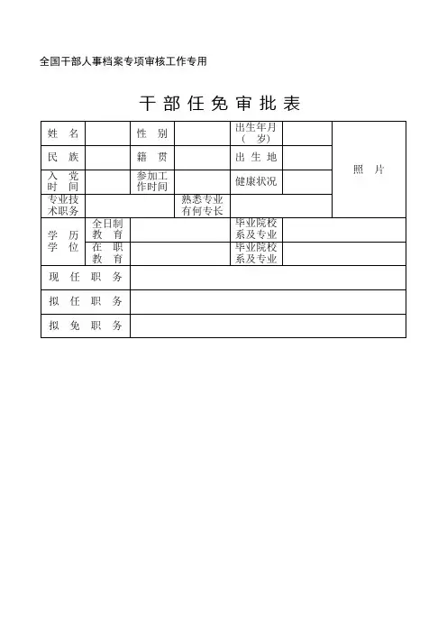 干部任免审批表(档案专项审核)