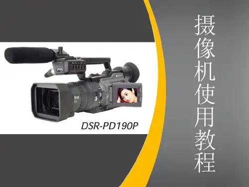 摄像机使用教程