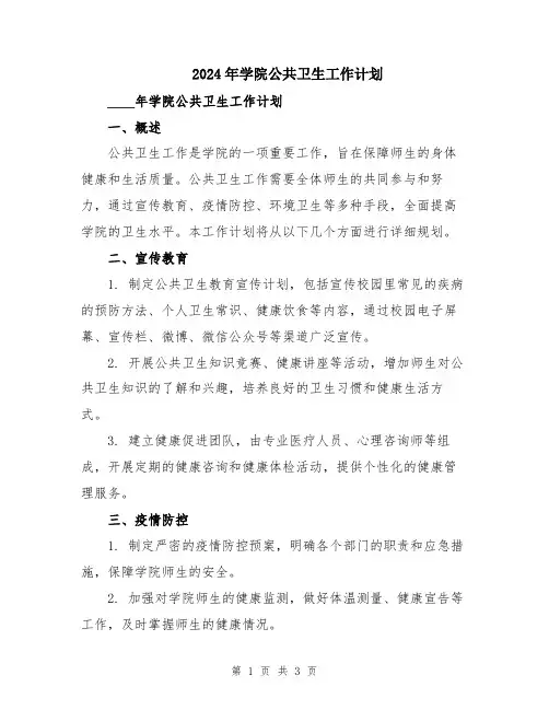 2024年学院公共卫生工作计划
