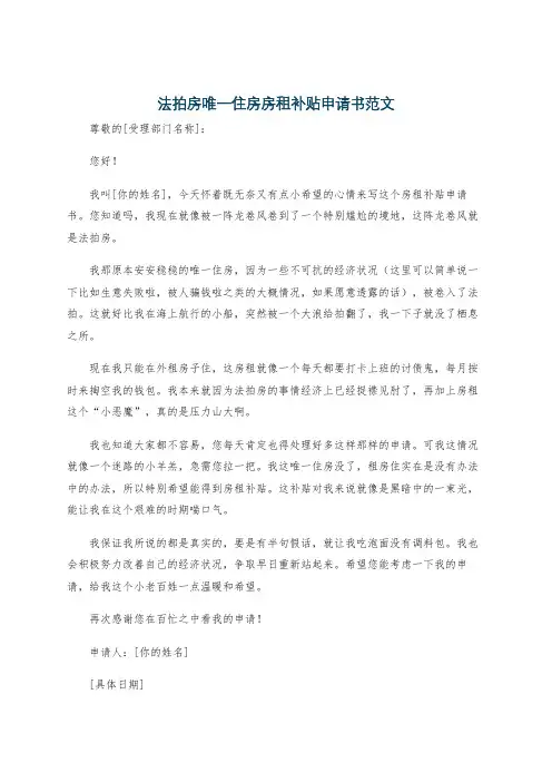 法拍房唯一住房房租补贴申请书范文