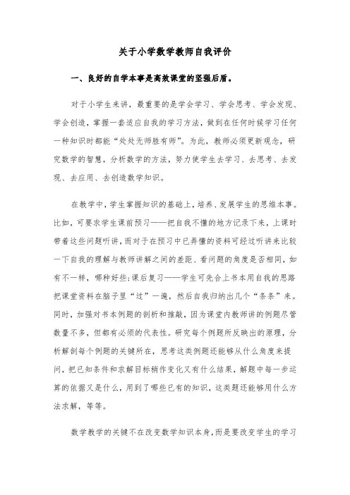 关于小学数学教师自我评价（六篇）