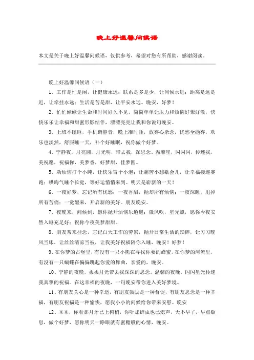 晚上好温馨问候语