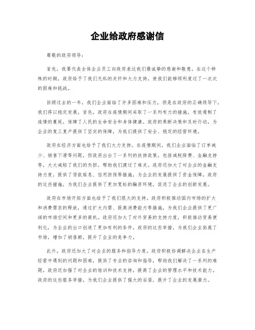 企业给政府感谢信