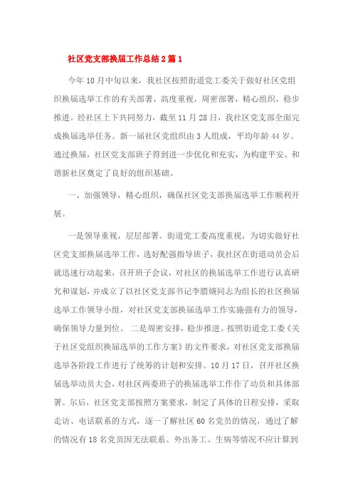 社区党支部换届工作总结2篇1