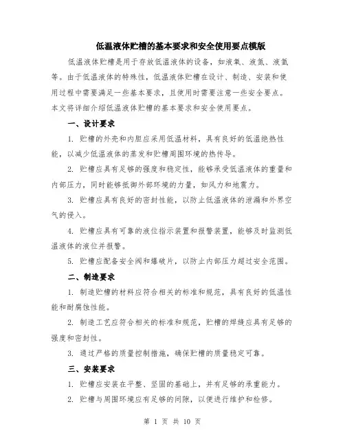 低温液体贮槽的基本要求和安全使用要点模版（四篇）