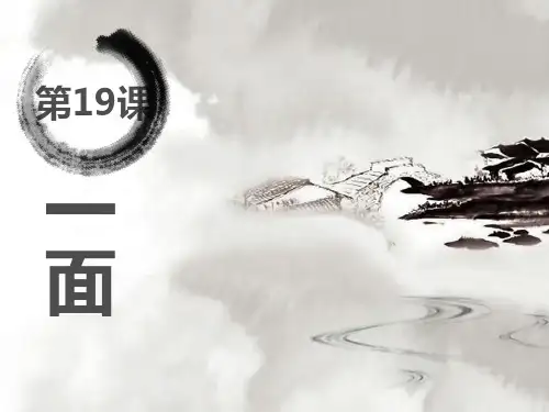 六年级上册第19课《一面》优秀课件ppt