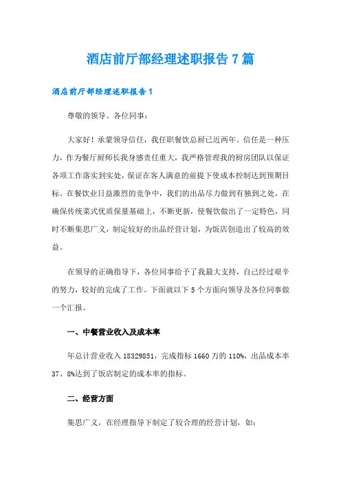 酒店前厅部经理述职报告7篇