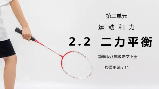 人教版八年级下册物理第二单元《运动和力-二力平衡》PPT课件