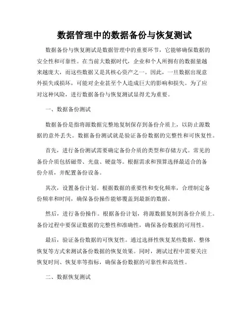 数据管理中的数据备份与恢复测试