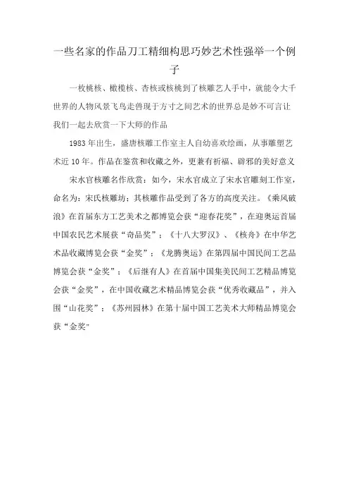 一些名家的作品刀工精细构思巧妙艺术性强举一个例子
