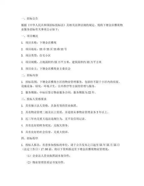 下塘金店雅苑物业服务招标公示