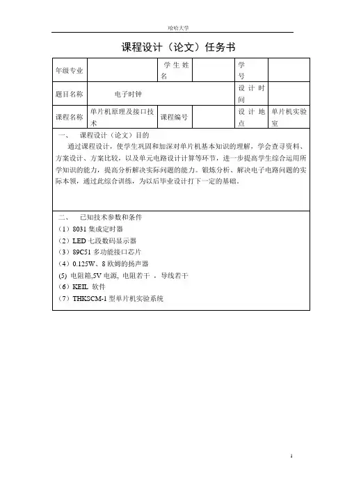 电子时钟(论文)任务书及开题报告