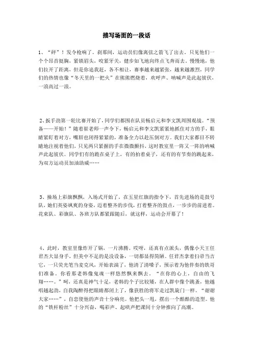 描写场面的一段话
