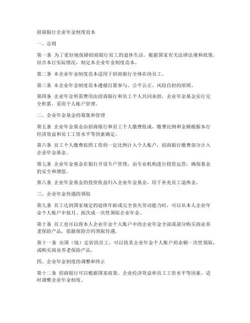 招商银行企业年金制度范本