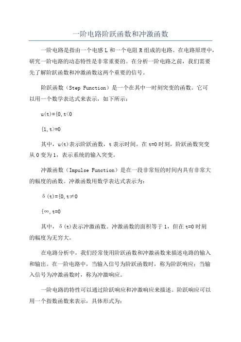 一阶电路阶跃函数和冲激函数