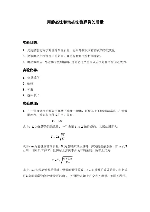 用静态法和动态法测弹簧的质量指导书