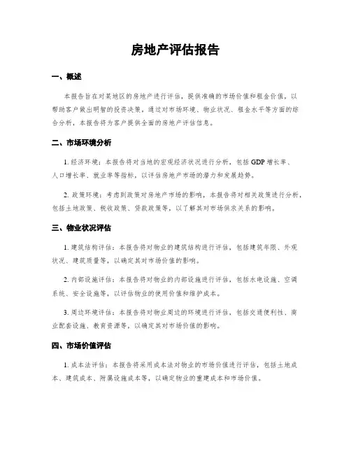 房地产评估报告