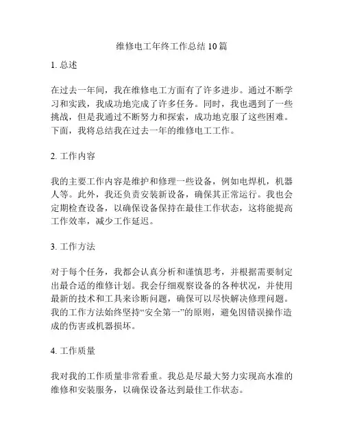 维修电工年终工作总结10篇