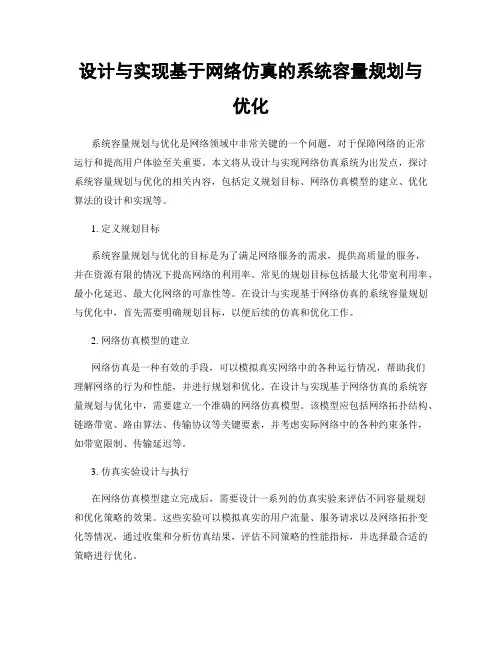 设计与实现基于网络仿真的系统容量规划与优化